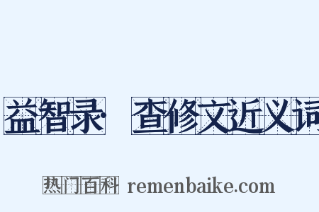 益智录·查修文近义词是什么意思的图片